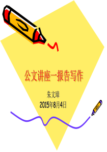 公文写作报告