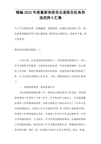 精编2022年度最新保密局自查报告经典热选范例5汇集