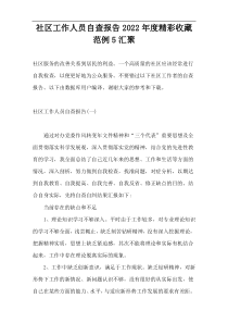 社区工作人员自查报告2022年度精彩收藏范例5汇聚