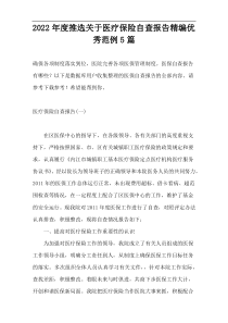 2022年度推选关于医疗保险自查报告精编优秀范例5篇