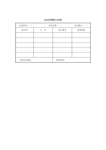 33 会议发言要点记录表