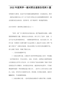 2022年度两学一做对照自查报告范例5篇
