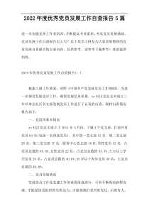 2022年度优秀党员发展工作自查报告5篇