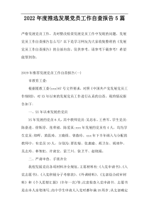 2022年度推选发展党员工作自查报告5篇