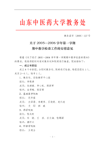 山东中医药大学期中教学检查工作手册(doc63)(1)