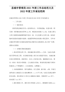 县城市管理局2021年度工作总结范文及2022年度工作谋划范例