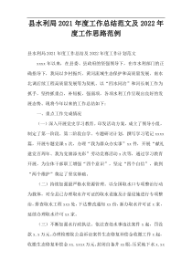 县水利局2021年度工作总结范文及2022年度工作思路范例