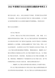 2022年度银行安全自查报告最新参考例文5篇