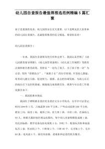 幼儿园自查报告最值得推选范例精编5篇汇聚
