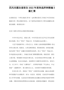 四风问题自查报告2022年度热选样例精编5篇汇聚