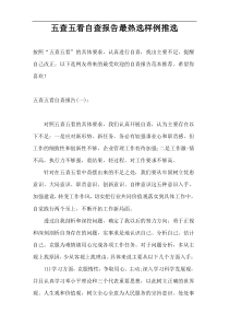 五查五看自查报告最热选样例推选