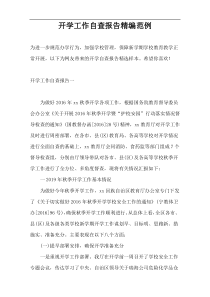 开学工作自查报告精编范例