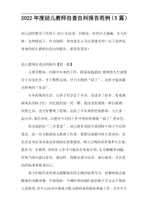 2022年度幼儿教师自查自纠报告范例（5篇）