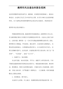 教师作风自查自纠报告范例