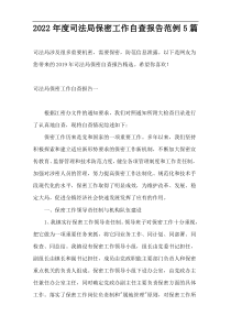 2022年度司法局保密工作自查报告范例5篇