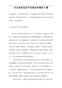 办公室安全生产自查自纠报告5篇