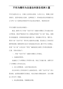 不作为慢作为自查自纠报告范例5篇