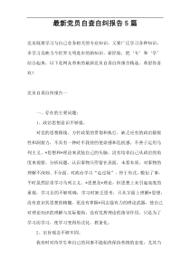 最新党员自查自纠报告5篇