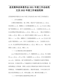 县发展和改革委员会2021年度工作总结范文及2022年度工作谋划范例