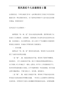 党风党纪个人自查报告2篇
