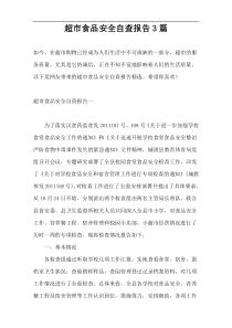 超市食品安全自查报告3篇