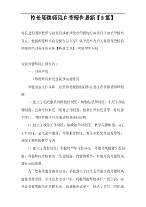 校长师德师风自查报告最新【5篇】