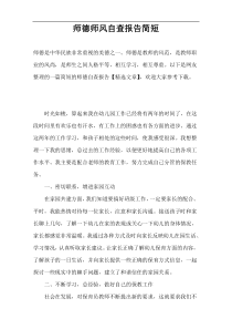 师德师风自查报告简短