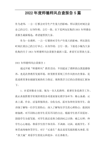 2022年度师德师风自查报告5篇