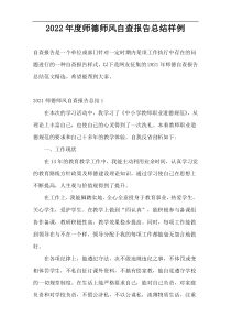 2022年度师德师风自查报告总结样例