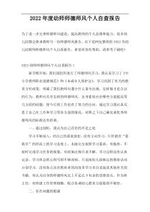 2022年度幼师师德师风个人自查报告