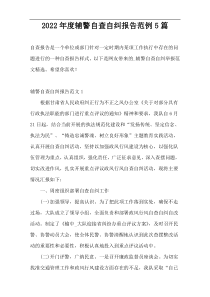 2022年度辅警自查自纠报告范例5篇