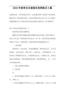 2022年度单位自查报告范例格式5篇