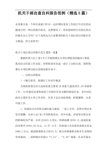 机关干部自查自纠报告范例（精选5篇）