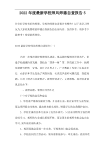 2022年度最新学校师风师德自查报告5
