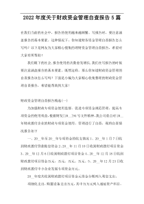 2022年度关于财政资金管理自查报告5篇