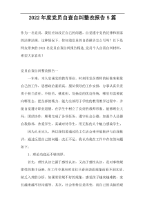2022年度党员自查自纠整改报告5篇