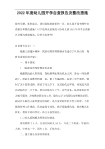 2022年度幼儿园开学自查报告及整改措施