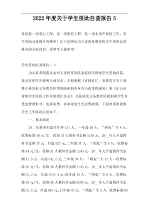 2022年度关于学生资助自查报告5