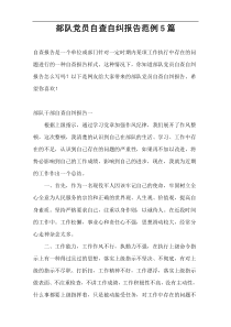 部队党员自查自纠报告范例5篇