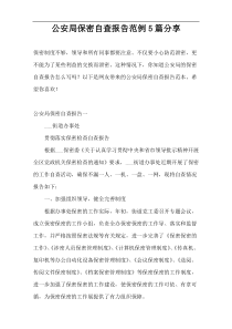 公安局保密自查报告范例5篇分享
