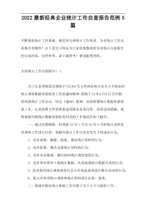 2022最新经典企业统计工作自查报告范例5篇