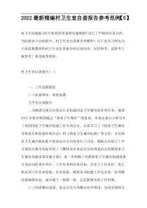 2022最新精编村卫生室自查报告参考范例【5】