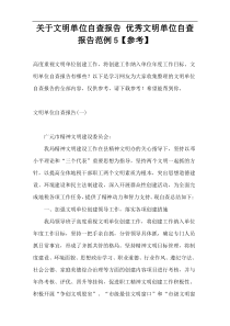关于文明单位自查报告 优秀文明单位自查报告范例5【参考】