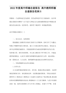 2022年度高中师德自查报告 高中教师师德自查报告范例5