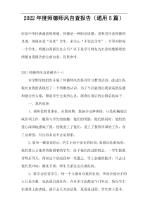 2022年度师德师风自查报告（通用5篇）