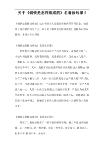 关于《钢铁是怎样炼成的》名著读后感5