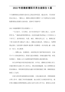 2022年度最新履职尽责自查报告5篇