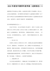 2022年度初中教师年度考核（述职报告）5