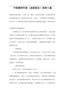 中职教师年度（述职报告）范例5篇