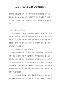 2022年度小学校长（述职报告）